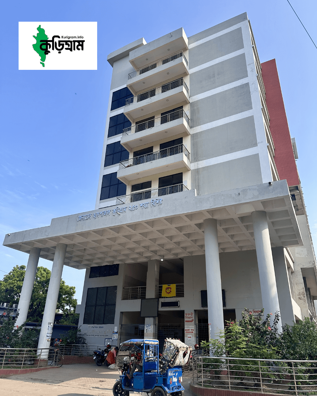 Kurigram General Hospital