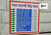 পাবনা ভাগ্যলক্ষী মিষ্ঠান্ন ভান্ডার