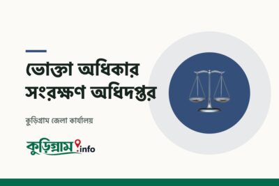 ভোক্তা অধিকার সংরক্ষণ অধিদপ্তর