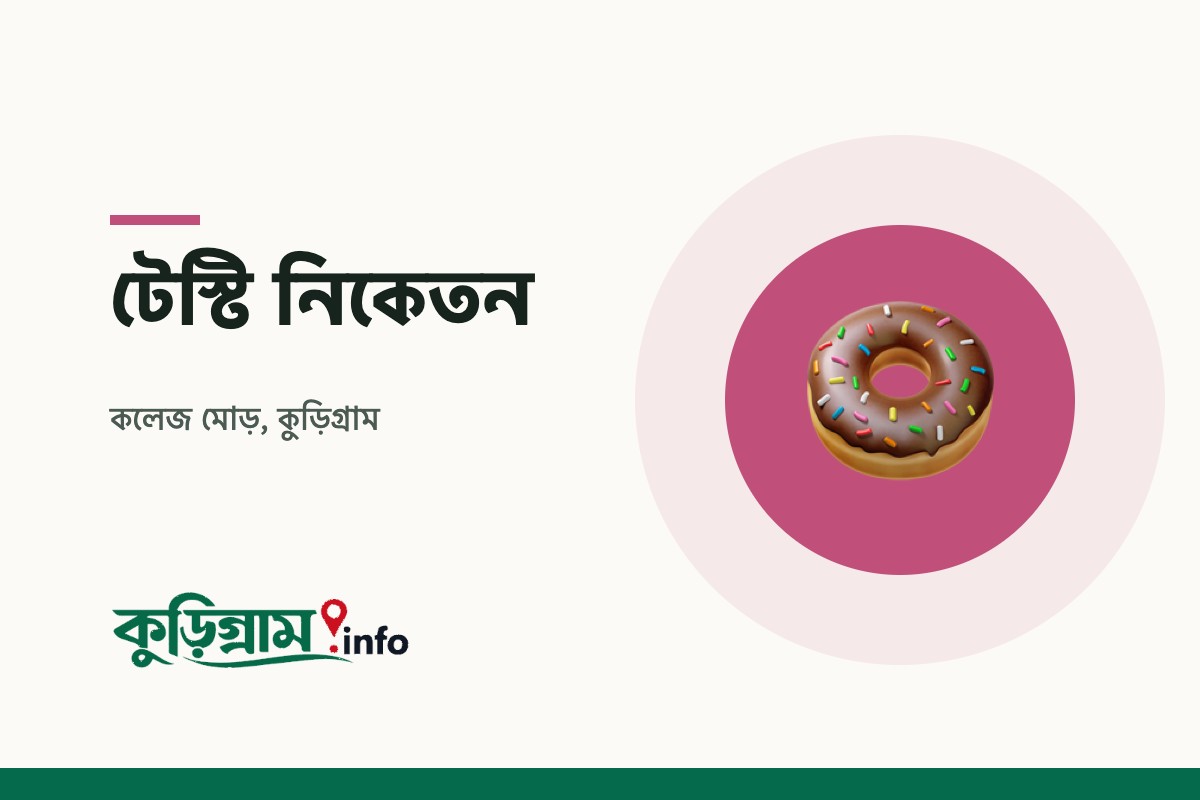 টেস্টি নিকেতন