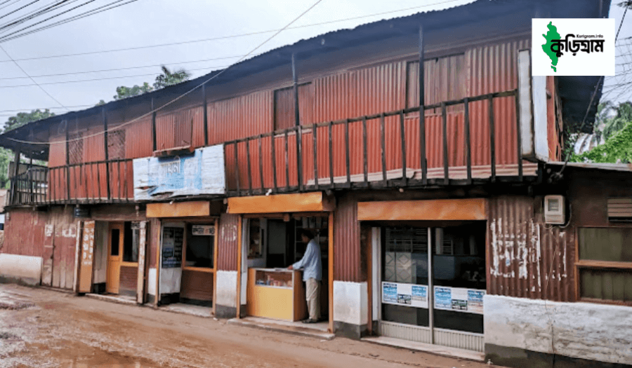 জাহাজ ঘর, কুড়িগ্রাম