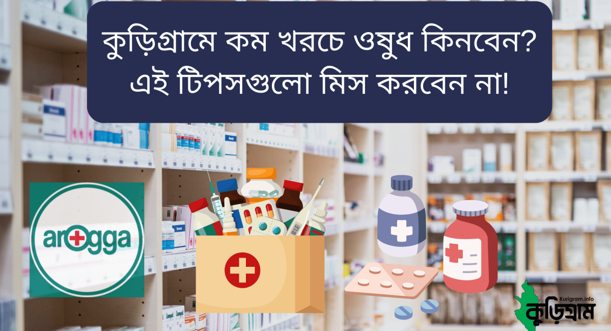 কুড়িগ্রামে কম খরচে ওষুধ কিনবেন? এই টিপসগুলো মিস করবেন না!