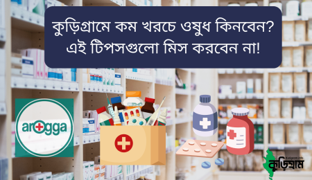 কুড়িগ্রামে কম খরচে ওষুধ কিনবেন? এই টিপসগুলো মিস করবেন না!