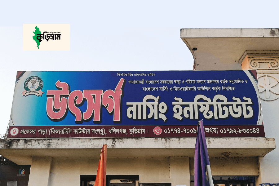 উৎসর্গ নার্সিং ইনষ্টিটিউট, কুড়িগ্রাম