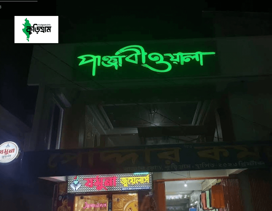 কুড়িগ্রামে চালু হওয়া কিছু কোয়ালিটি ব্রাঞ্চ আউটলেট।