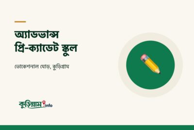 অ্যাডভান্স প্রি-ক্যাডেট স্কুল, কুড়িগ্রাম (Advance Pre-Cadet School)