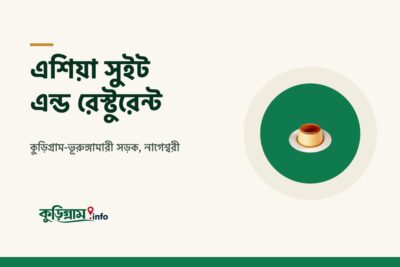 এশিয়া সুইট এন্ড রেস্টুরেন্ট, নাগেশ্বরী