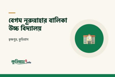 বেগম নূরুন্নাহার বালিকা উচ্চ বিদ্যালয়, কুড়িগ্রাম (Begum Nurunnahar Girls High School)