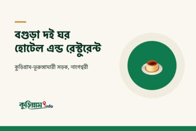 বগুড়া দই ঘর হোটেল এন্ড রেস্টুরেন্ট, নাগেশ্বরী