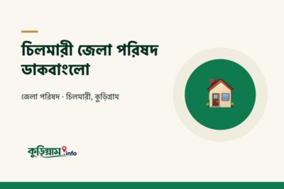 চিলমারী জেলা পরিষদ ডাকবাংলো (Zila Parishad Dak Bungalow, Chilmari)