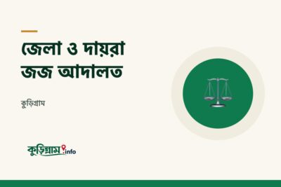 জেলা ও দায়রা জজ আদালত, কুড়িগ্রাম (District & Sessions Judge Court)