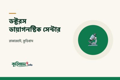 ডক্টরস ডায়াগনস্টিক সেন্টার, রাজারহাট (Doctors Diagnostic Center)