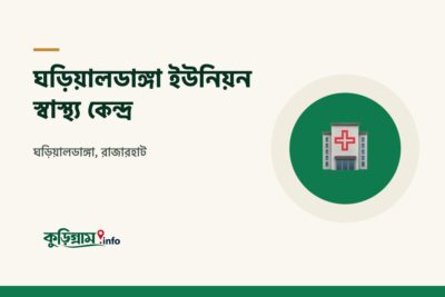 ঘড়িয়ালডাঙ্গা ইউনিয়ন স্বাস্থ্য ও পরিবার কল্যাণ কেন্দ্র, রাজারহাট