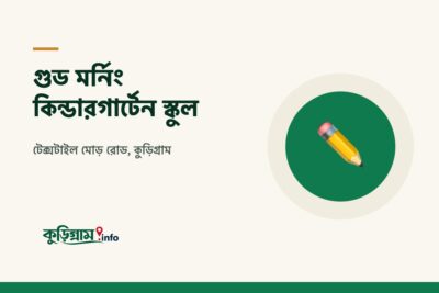 গুড মর্নিং কিন্ডারগার্টেন স্কুল, কুড়িগ্রাম (Good Morning Kindergarten School)