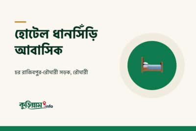 হোটেল ধানসিঁড়ি আবাসিক, রৌমারী (Hotel Dhansiri Residential)