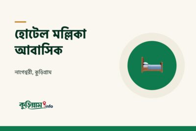 হোটেল মল্লিকা আবাসিক, নাগেশ্বরী (Hotel Mollika Abasik)