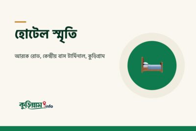 হোটেল স্মৃতি, কুড়িগ্রাম (Hotel Srity)