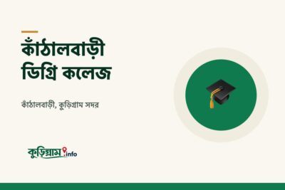 কাঁঠালবাড়ী ডিগ্রি কলেজ, কুড়িগ্রাম (Kanthalbari Degree College)