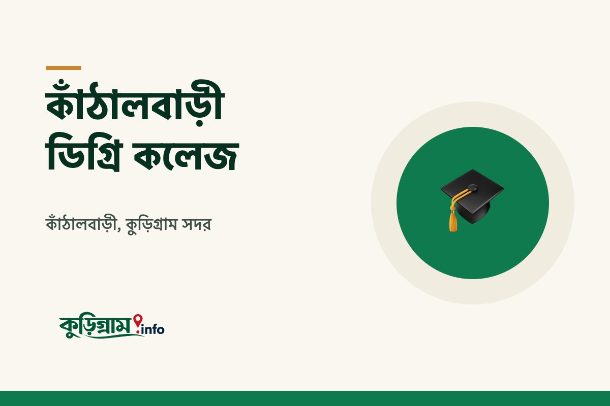 কাঁঠালবাড়ী ডিগ্রি কলেজ, কুড়িগ্রাম (Kanthalbari Degree College)