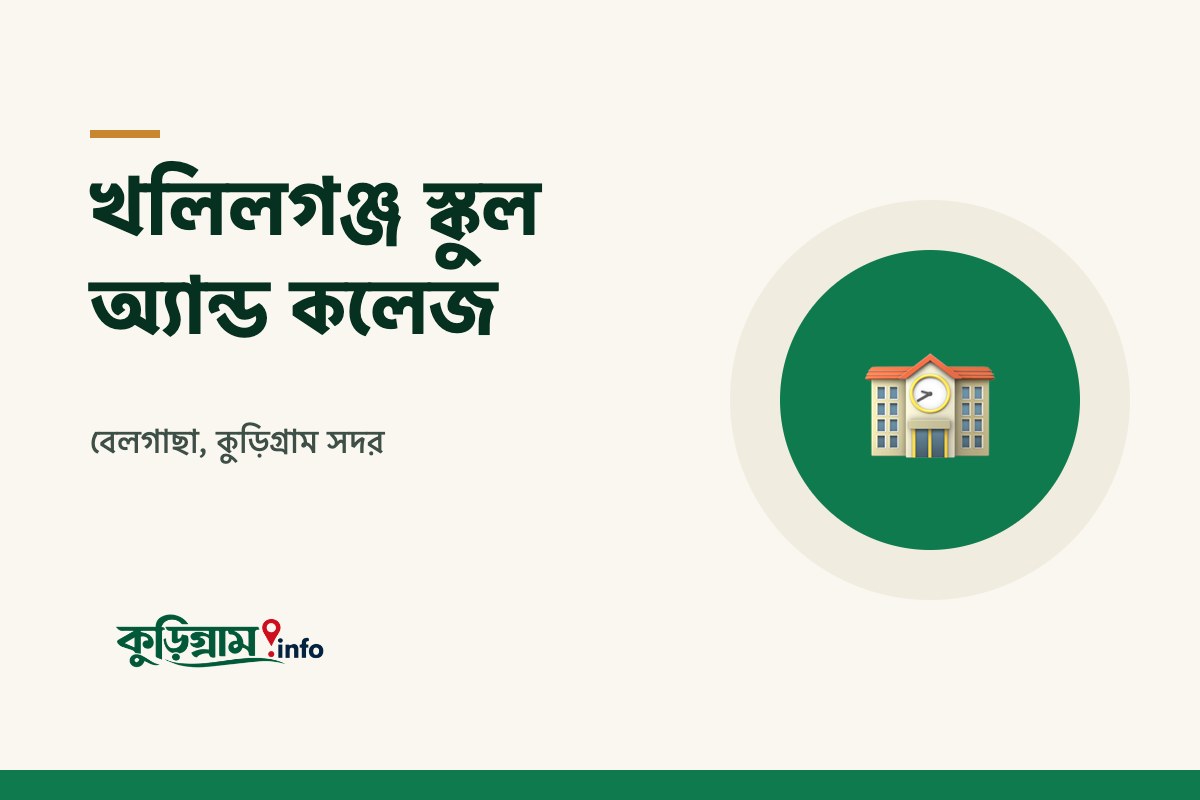 খলিলগঞ্জ স্কুল অ্যান্ড কলেজ, কুড়িগ্রাম (Khalilganj High School & College)