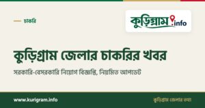 কুড়িগ্রাম জেলার চাকরির খবর: সরকারি-বেসরকারি নিয়োগ বিজ্ঞপ্তি