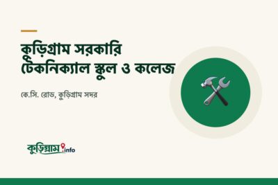 কুড়িগ্রাম সরকারি টেকনিক্যাল স্কুল ও কলেজ (Kurigram Govt. Technical School & College)