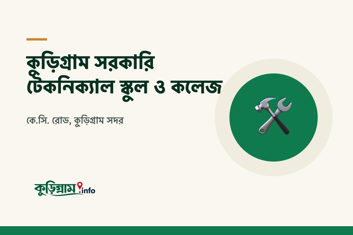 কুড়িগ্রাম সরকারি টেকনিক্যাল স্কুল ও কলেজ (Kurigram Govt. Technical School & College)