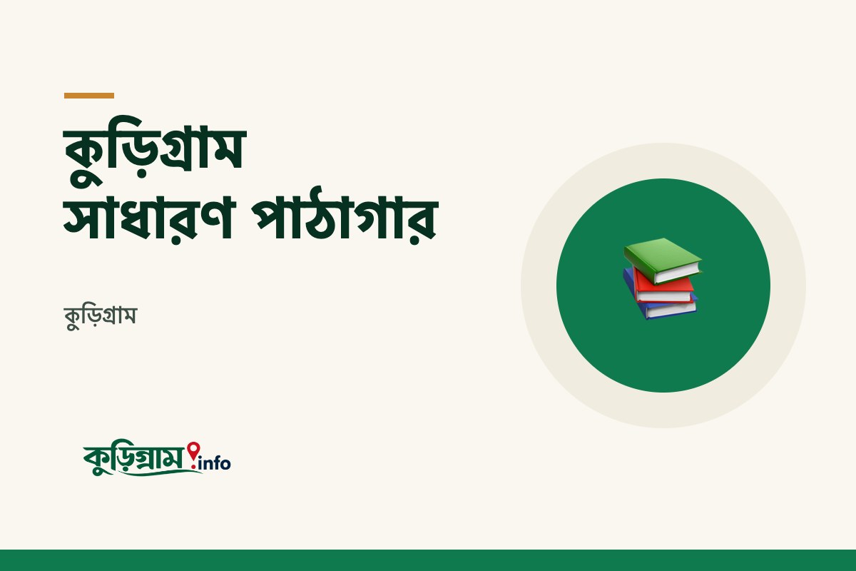 কুড়িগ্রাম সাধারণ পাঠাগার (বেসরকারি গ্রন্থাগার)