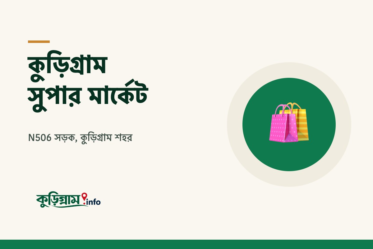 কুড়িগ্রাম সুপার মার্কেট (Kurigram Supermarket)