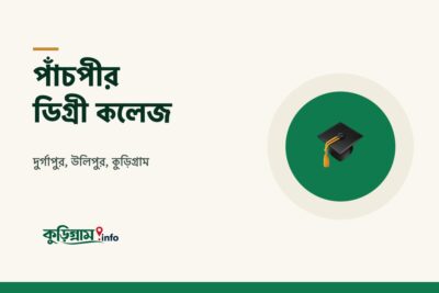 পাঁচপীর ডিগ্রী কলেজ, উলিপুর (Panchpir Degree College)