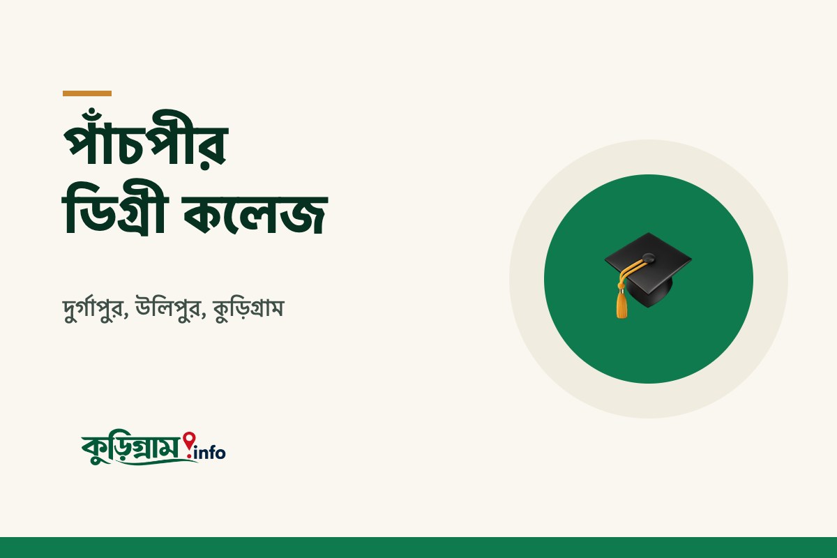 পাঁচপীর ডিগ্রী কলেজ, উলিপুর (Panchpir Degree College)