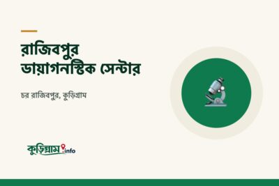 রাজিবপুর ডায়াগনস্টিক সেন্টার (Rajibpur Diagnostic Center)