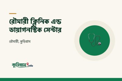 রৌমারী ক্লিনিক এন্ড ডায়াগনস্টিক সেন্টার (Rowmari Clinic)