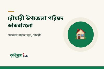 রৌমারী উপজেলা পরিষদ ডাকবাংলো (Upazila Parishad Dak Bungalow, Rowmari)