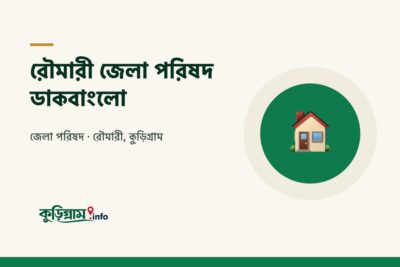 রৌমারী জেলা পরিষদ ডাকবাংলো (Zila Parishad Dak Bungalow, Rowmari)