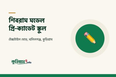 শিবরাম মডেল প্রি-ক্যাডেট স্কুল, কুড়িগ্রাম (Shibram Model Pre-Cadet School)