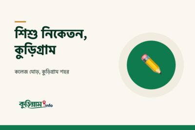 শিশু নিকেতন, কুড়িগ্রাম (Shishu Niketan School, Kurigram)