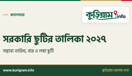 সরকারি ছুটির তালিকা ২০২৭ – সম্ভাব্য তারিখ, বার ও লম্বা ছুটি | kurigram.info