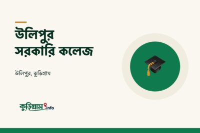 উলিপুর সরকারি কলেজ (Ulipur Government College)