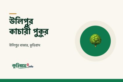 উলিপুর কাচারী পুকুর (Ulipur Kachari Pukur), উলিপুর বাজার