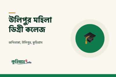 উলিপুর মহিলা ডিগ্রী কলেজ (Ulipur Mohila Degree College)