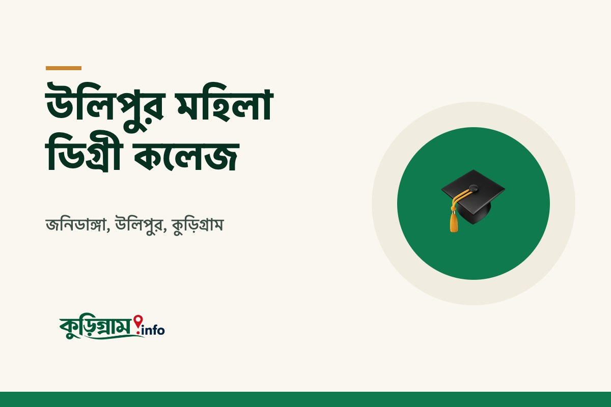 উলিপুর মহিলা ডিগ্রী কলেজ (Ulipur Mohila Degree College)