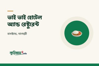 ভাই ভাই হোটেল অ্যান্ড রেস্টুরেন্ট, নাগেশ্বরী (Vai Vai Hotel & Restaurant)