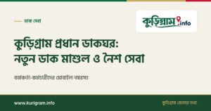 কুড়িগ্রাম প্রধান ডাকঘর: নতুন ডাক মাশুল ২০২৬, নৈশ সেবা ও মোবাইল নম্বর