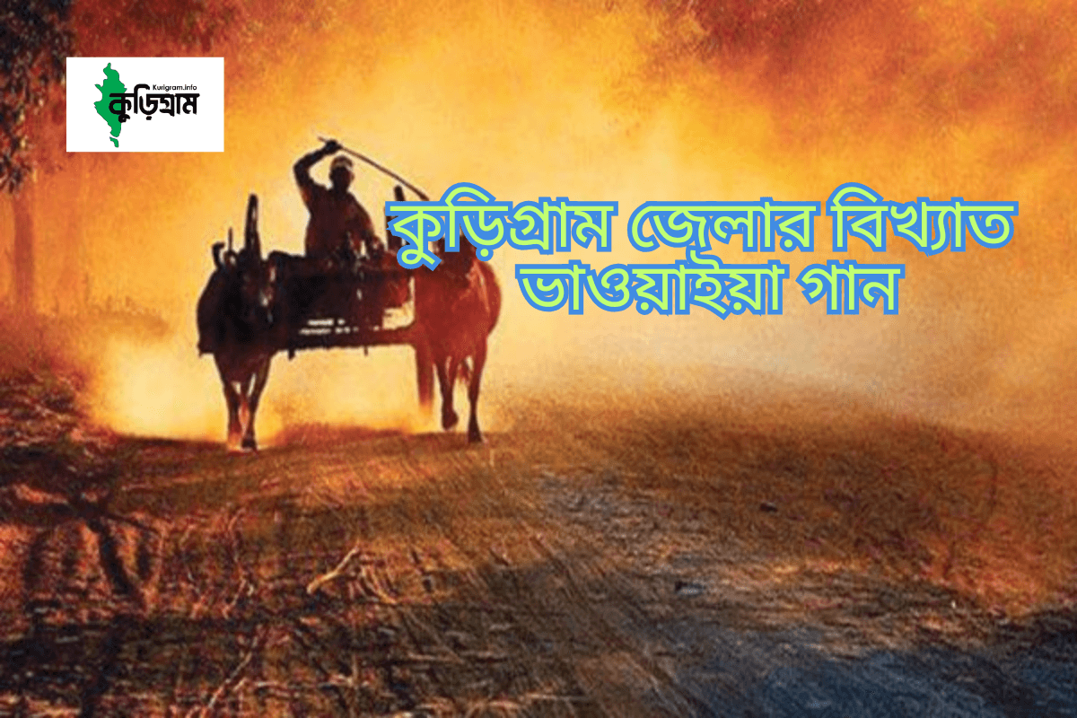 কুড়িগ্রাম জেলার বিখ্যাত  ভাওয়াইয়া গান