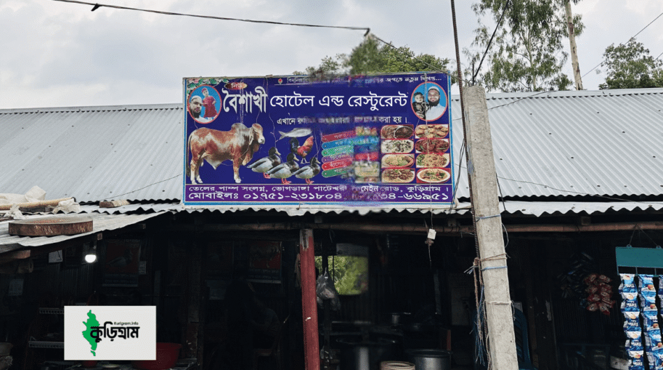 বৈশাখী হোটেল এন্ড রেস্তোরা, পাটেশ্বরী বাজার