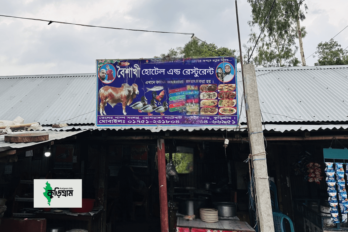 বৈশাখী হোটেল এন্ড রেস্তোরা, পাটেশ্বরী বাজার