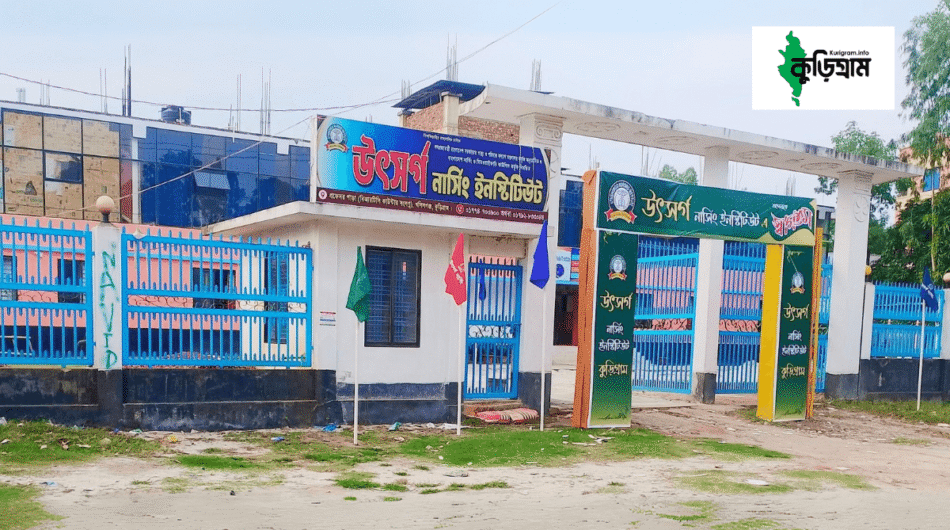 উৎসর্গ নার্সিং ইনষ্টিটিউট, কুড়িগ্রাম