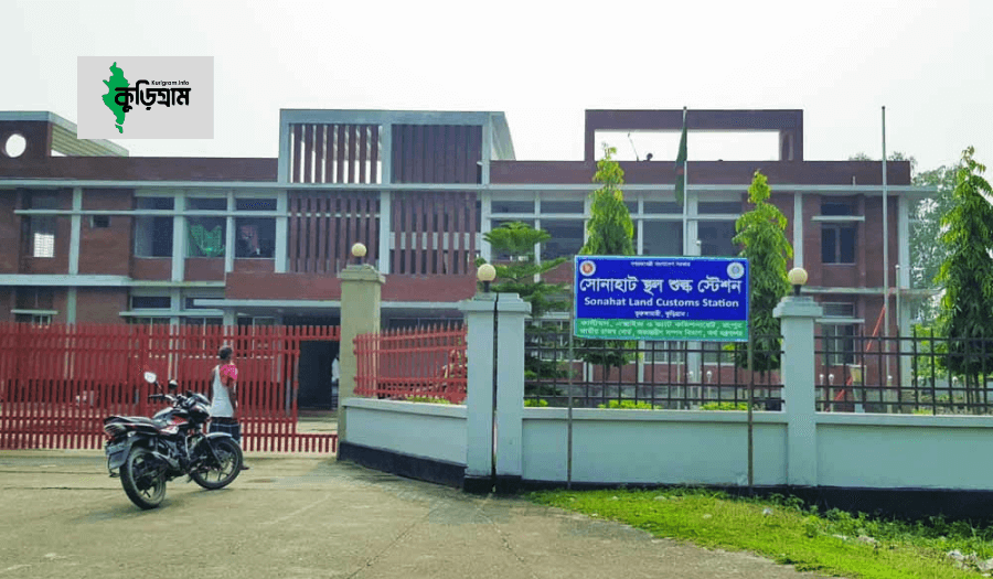 সোনাহাট স্থলবন্দর, ভূরুঙ্গামারী, কুড়িগ্রাম
