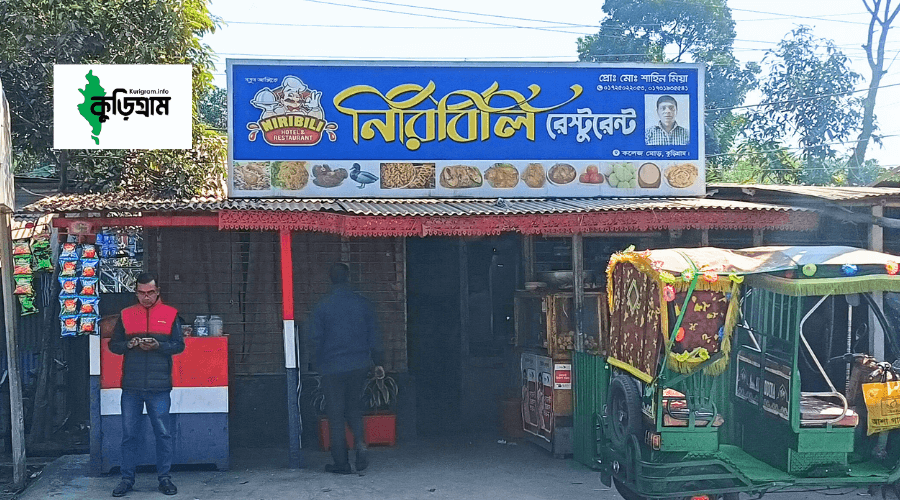 নিরিবিলি রেস্টুরেন্ট, কুড়িগ্রাম
